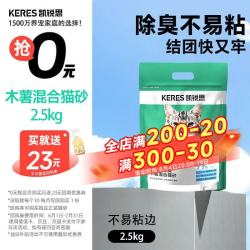 凯锐思 木薯植物混合猫砂豆腐砂除臭近无尘结团不易粘底2.5kg