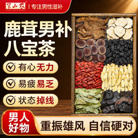 半山农 男士养生茶八宝茶滋补茶早肾泡泄水茶鹿茸壮锁阳肉苁蓉桑葚茶300g