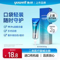 鱼跃 进口医用硅凝胶疤痕凝胶辅助改善淡化剖腹产各类疤痕2g体验装