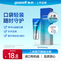 鱼跃 进口医用硅凝胶疤痕凝胶辅助改善淡化剖腹产各类疤痕2g体验装