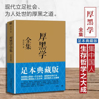 厚黑学全集正版书谋略的书籍