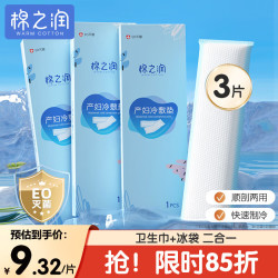 棉之润 会阴冷敷贴产妇顺剖腹产两用冰袋物理降温撕裂侧切冷敷垫3盒装