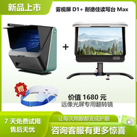 大脸书瞳 雾视屏D1睿视远像屏读写台远视屏4L视力训练器学习机 雾视屏d1 耐德佳读写台max组合