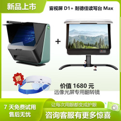 大脸书瞳 雾视屏D1睿视远像屏读写台远视屏4L视力训练器学习机 雾视屏d1 耐德佳读写台max组合