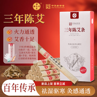 潘高寿 艾条艾灸三年陈蕲艾加长艾灸柱纯艾灸条家用熏睡眠 10支/盒