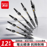 齐心 12支装 盾甲芯按动中性笔签字笔子弹头/水笔/0.5mm经典办公用品 黑色 EGP1008