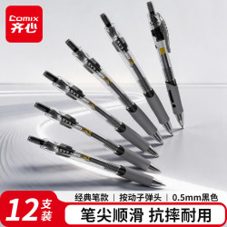 齐心 12支装 盾甲芯按动中性笔签字笔子弹头/水笔/0.5mm经典办公用品 黑色  EGP1008