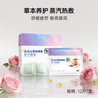 瑶辰 蒸汽眼罩大马士革玫瑰香蒸汽眼罩热敷助睡眠缓解眼疲劳护眼眼罩 蒸汽眼罩12片/盒