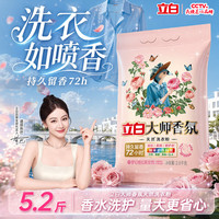 立白 大师香氛洗衣粉5.2斤 洁净护色  强效去污渍强力京东自营