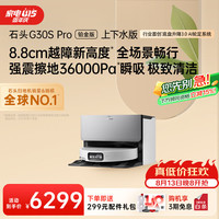 石头 G30S Pro铂金版 A2780RR 扫拖一体机 月光白 上下水版