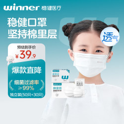 稳健医疗 稳健一次性医用外科口罩儿童6-12岁独立装30只/盒 50只/盒白色 棉里层