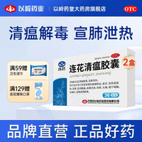 连花 [连花（LIAN HUA）]连花清瘟胶囊 0.35g*36粒 2盒装 流感药 抗病毒用药 感冒咳嗽