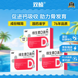 双鲸 维生素D滴剂 400IU*24粒 3盒装 预防维生素D缺乏性佝偻病 预防骨质疏松症