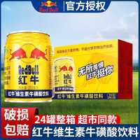 百亿补贴:红牛 RedBull红牛维生素牛磺酸饮料250ml*24罐整箱熬夜提神能量饮料品