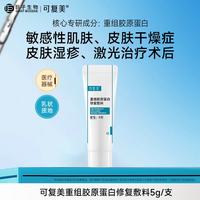 可复美 修复乳重组胶原蛋白修复敷料R型 敏感肌医用敷料创面保护乳液状 R型敷料(乳状)5g/支
