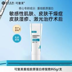 可复美 修复乳重组胶原蛋白修复敷料R型 敏感肌医用敷料创面保护乳液状 R型敷料(乳状)5g/支