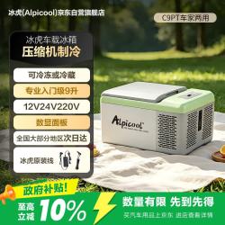 Alpicool 压缩机制冷9升车家两用冷冻冷藏宿舍办公室户外速冻迷你小冰箱