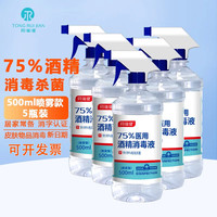 同瑞健 75%医用酒精消毒液大瓶酒精500ml/小瓶酒精喷雾皮肤物品消毒杀菌 大瓶酒精喷雾500ml*5瓶