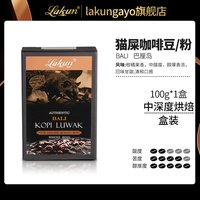 印尼进口猫屎咖啡豆粉LAKUN巴厘岛现磨手冲麝香猫咖啡100克礼盒装