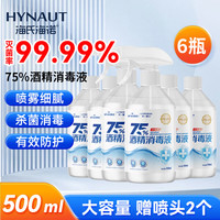 海氏海诺 75%酒精消毒液喷雾500ml*6瓶大瓶家用消毒喷雾杀菌免洗速干洗手液