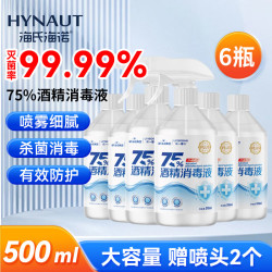 海氏海诺 75%酒精消毒液喷雾500ml*6瓶大瓶家用消毒喷雾杀菌免洗速干洗手液