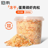 冠本 冻干肉松猫咪磷虾鸡肉蛋黄营养优质蛋白质宠物补钙美毛伴侣零食 磷虾蛋黄鸡肉松粉250g