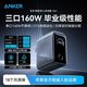 百亿补贴：Anker 160W氮化镓 多口快充充电器
