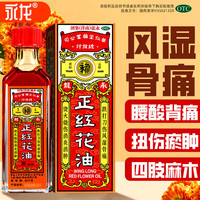 永龙 [永龙]正红花油 20ml 1支装 消炎消肿止血止痛风湿性骨关节痛跌打损伤腰酸背痛 推荐多盒更优惠