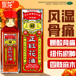 永龙 [永龙]正红花油 20ml 1支装 消炎消肿止血止痛风湿性骨关节痛跌打损伤腰酸背痛 推荐多盒更优惠
