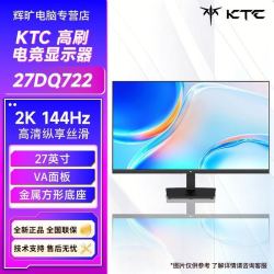 KTC 27英寸 27DQ722护眼2K 144Hz不闪屏电脑电竞显示器全新