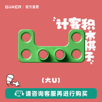 计客 超级积木产品标准配件积木块（拍下单个数量1为1个） 绿色-大U