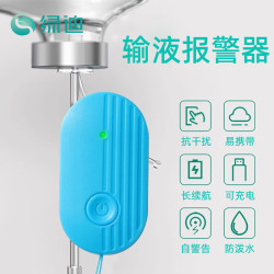 绿迪 输液报警器充电款吊针提醒器智能点滴吊水挂水低药量响铃