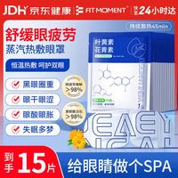 FIT MOMENT 叶黄素蒸汽眼罩热敷缓解眼疲劳发热热敷贴非儿童润目睡眠护眼15片