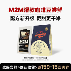 M2M 醒物拼配Casanova 深度烘焙 100g 咖啡豆