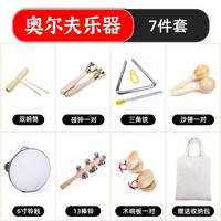 曼尔乐器 幼儿园奥尔夫音乐教具打击乐器套装双响筒沙蛋三角铁铃鼓沙锤7件