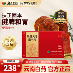 云南白药 破壁灵芝孢子粉礼盒装 2g*30 独立条包装养生成人中老年人滋补养生安神助眠 1盒