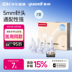 鱼跃 胰岛素针头一次性糖尿病注射笔用针头0.25（31G）*5mm 7支