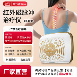 利德 LD）利德治疗仪 LD-1F型 腰椎间盘突出 腰肌劳损风湿前列腺腰腿疼理疗