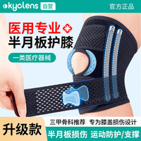 KYOLENS 医用级护膝半月板损伤运动防护膝盖保暖关节炎男女夏季薄款护具