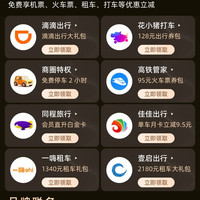 京东 Plus会员出行特惠 免费享机票、火车票、租车、打车等优惠立减
