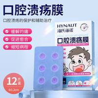 海氏海诺 医用口腔溃疡膜家用成人儿童口腔溃疡的保护 1盒共12贴