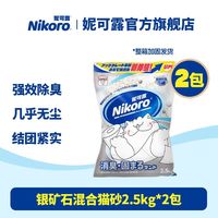 妮可露 银矿石混合猫砂除臭结团抑菌微尘钠基矿豆腐砂2.5kg