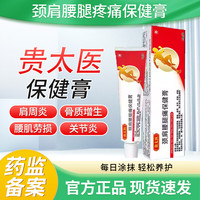 贵太医 颈肩腰腿痛保健膏官方正品涂抹软膏非凝胶视频款 一盒体验装