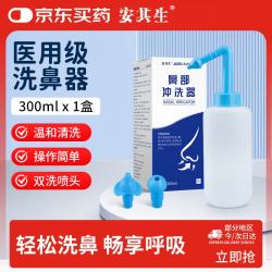 安其生 手动洗鼻器300ml儿童成人冲鼻器手持洗鼻壶鼻炎鼻塞鼻腔清洗器