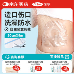 可孚 压敏胶带B型 弹性  20cmX5m医用洗澡防水贴造口袋大号伤口贴