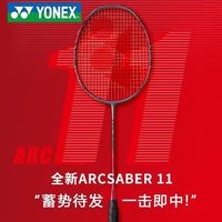 百亿补贴：YONEX 正品羽毛球拍弓箭11PRO奥运冠军郑思维海外版