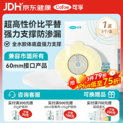 可孚 造口袋二件式底盘5028 平面两件式造口袋造瘘大便粪袋5片/盒