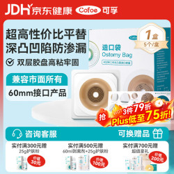可孚 二件式底盘深凸面5片4029 医用两件式造口袋直肠癌改道造瘘粪袋
