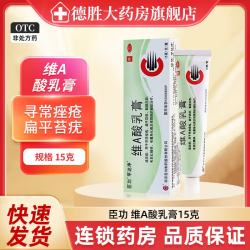 臣功 [臣功]维A酸乳膏 15克/支 1盒装 15g/盒