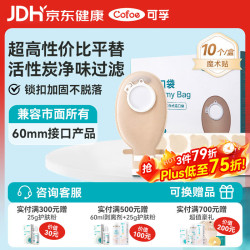 可孚 4023CV医用级二件式造口袋体10个 两件式锁扣大肠改道造瘘粪袋